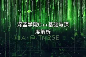 深蓝学院C++基础与深度解析