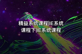 精益系统课程|IE系统课程下|IE系统课程 - getfromcode