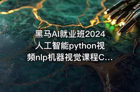 黑马AI就业班2024人工智能python视频nlp机器视觉课程CV自然语言 - getfromcode