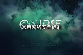 常用网络安全标准