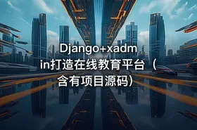 Django+xadmin打造在线教育平台（含有项目源码） - getfromcode