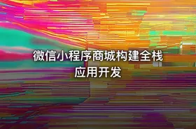 微信小程序商城构建全栈应用开发