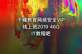 千峰教育网络安全VIP线上班2019 46G IT教程吧