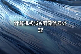 计算机视觉&图像信号处理