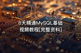6天精通MySQL基础视频教程[完整资料]