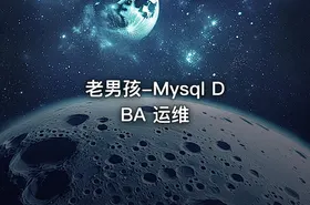 老男孩-Mysql DBA 运维