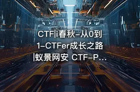 CTF|i春秋-从0到1-CTFer成长之路|蚁景网安 CTF-PWN课程 - getfromcode