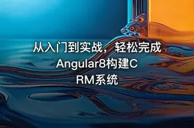 从入门到实战，轻松完成Angular8构建CRM系统