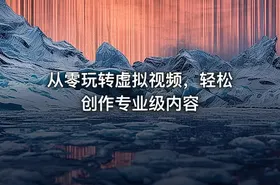 从零玩转虚拟视频，轻松创作专业级内容