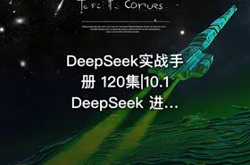DeepSeek实战手册 120集|10.1 DeepSeek 进行账号定位 - getfromcode