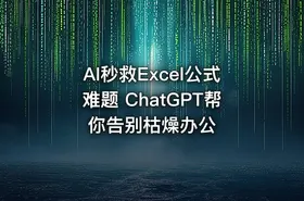 AI秒救Excel公式难题 ChatGPT帮你告别枯燥办公