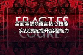 全面掌握C语言核心技能，实战演练提升编程能力 - getfromcode
