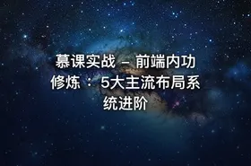 慕课实战 - 前端内功修炼 ：5大主流布局系统进阶