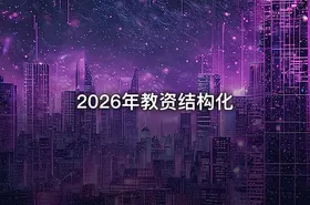 2026年教资结构化