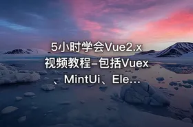 5小时学会Vue2.x视频教程-包括Vuex、MintUi、ElementUi基础教程28讲-大地
