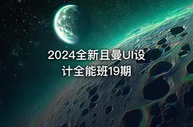 2024全新且曼UI设计全能班19期