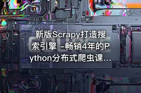 新版Scrapy打造搜索引擎 -畅销4年的Python分布式爬虫课 - 带源码课件 - getfromcode