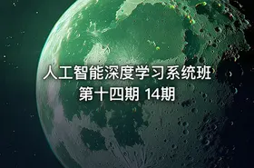 人工智能深度学习系统班第十四期 14期 - getfromcode