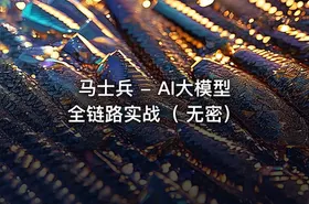 马士兵 - AI大模型全链路实战（ 无密）