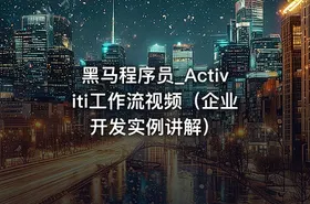 黑马程序员_Activiti工作流视频（企业开发实例讲解）