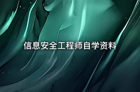 信息安全工程师自学资料