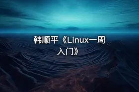 韩顺平《Linux一周入门》