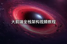 大前端全栈架构视频教程
