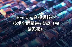 FFmpeg音视频核心技术全面精讲+实战（完结无密） - getfromcode