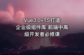 Vue3.0+TS打造企业级组件库 前端中高级开发者必修课