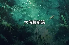大伟聊前端