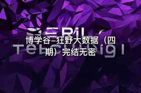 博学谷-狂野大数据（四期）完结无密 - getfromcode