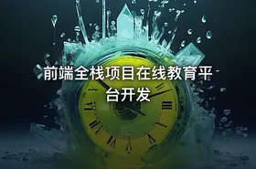 前端全栈项目在线教育平台开发