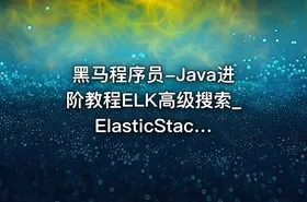 黑马程序员-Java进阶教程ELK高级搜索_ElasticStack技术栈