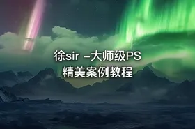 徐sir -大师级PS精美案例教程