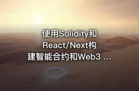 使用Solidity和React/Next构建智能合约和Web3 DApp