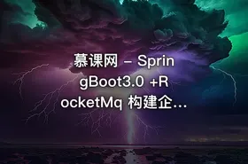 慕课网 - SpringBoot3.0 +RocketMq 构建企业级数据中台