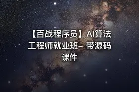 【百战程序员】AI算法工程师就业班- 带源码课件