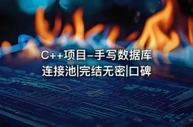 C++项目-手写数据库连接池|完结无密|口碑