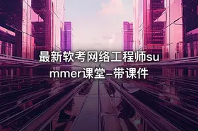 最新软考网络工程师summer课堂-带课件