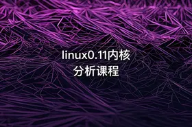linux0.11内核分析课程
