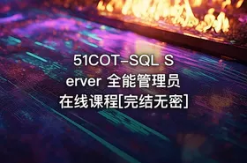 51COT-SQL Server 全能管理员在线课程[完结无密]