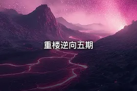 重楼逆向五期