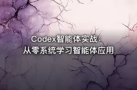 Codex智能体实战：从零系统学习智能体应用