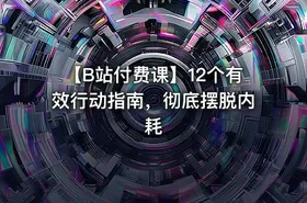 【B站付费课】12个有效行动指南，彻底摆脱内耗 - getfromcode