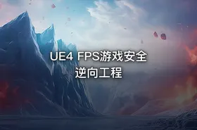 UE4 FPS游戏安全逆向工程