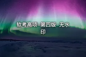 软考高项-第四版-无水印