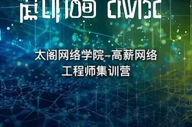 太阁网络学院-高薪网络工程师集训营