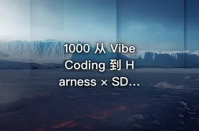 1000 从 Vibe Coding 到 Harness × SDD 全栈开发实战