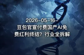 2026-05-16-豆包官宣付费国产AI免费红利终结？行业全拆解 - getfromcode