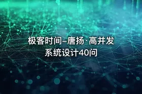 极客时间-唐扬·高并发系统设计40问 - getfromcode